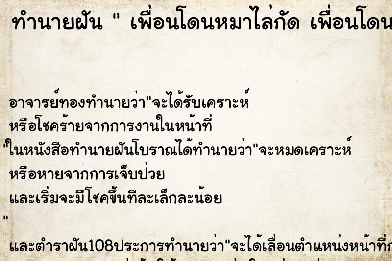 ทำนายฝันทำนายฝันเพื่อนโดนหมาไล่กัดเพื่อนโดนหมาไล่กัด